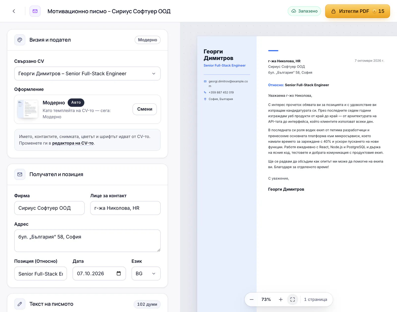 Редакторът на мотивационно писмо с преглед на писмото в дизайна на CV-то