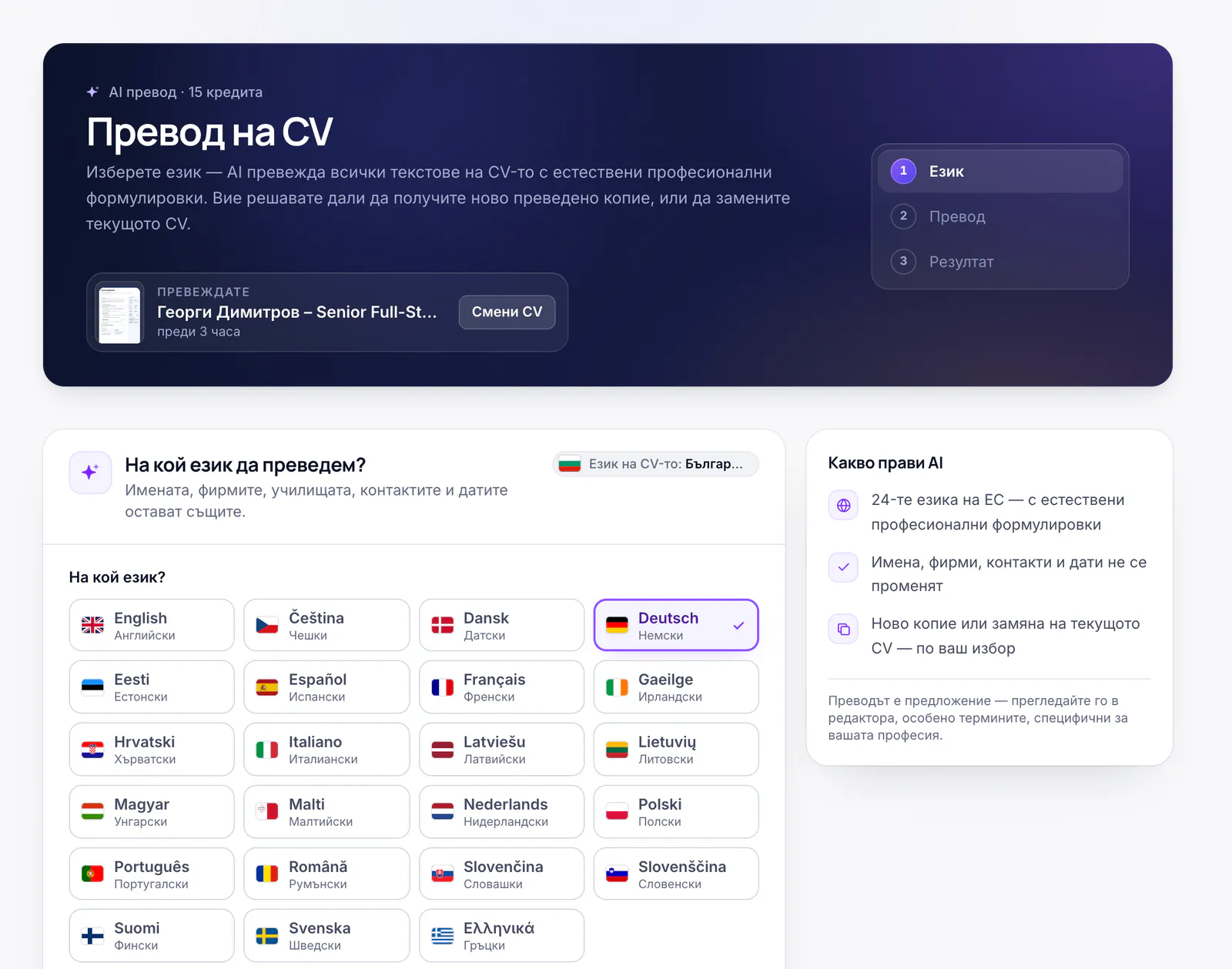 Страницата „Превод на CV“ с избор между 24-те езика на ЕС